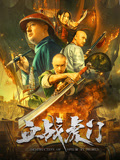 血战虎门海报