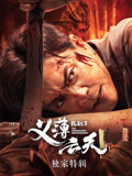扎职3·独家特辑海报